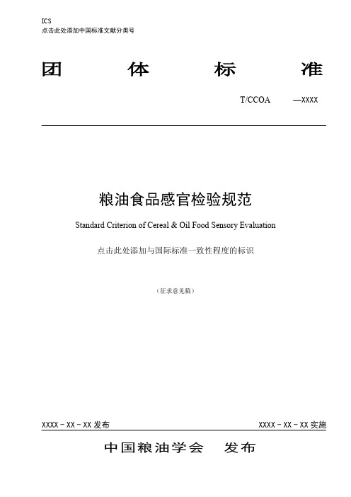 粮油食品感官检验规范