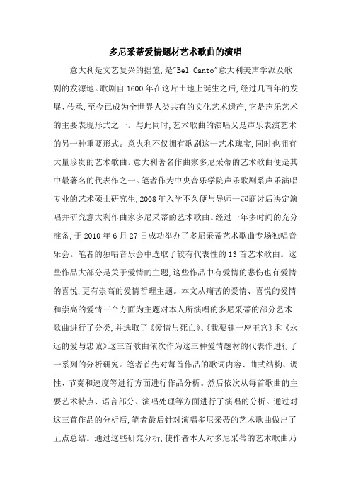 多尼采蒂爱情题材艺术歌曲的演唱