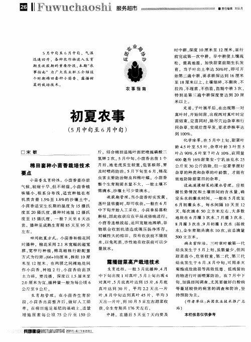 初夏农事(5月中旬至6月中旬)