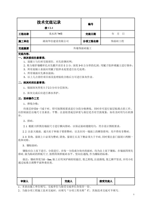外墙贴砖技术交底记录