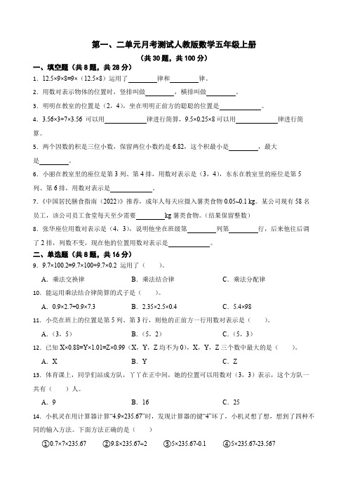 2023-2024学年人教版五年级数学上册第一、二单元月考测试卷含答案