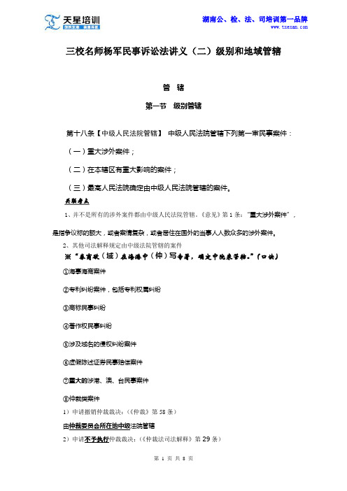 天星三校名师——杨军民事诉讼法讲义(二)级别和地域管辖