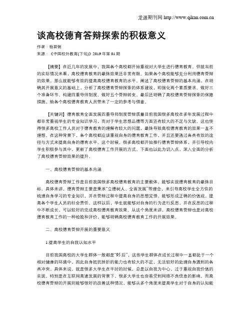 谈高校德育答辩探索的积极意义