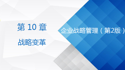 第10章 战略变革