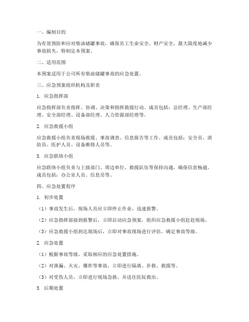 柴油储罐专项应急预案文件