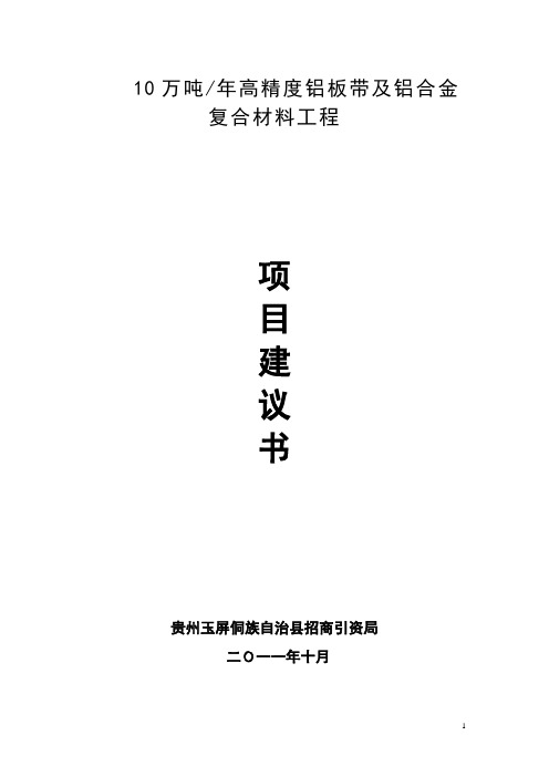 10万吨年高精度铝板带及铝合金复合材料工程项目审批建设可研报告