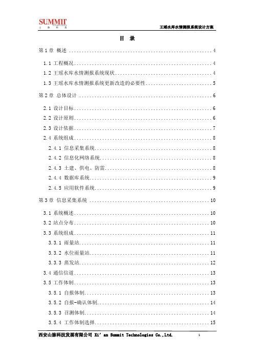 水库水情测报系统设计方案