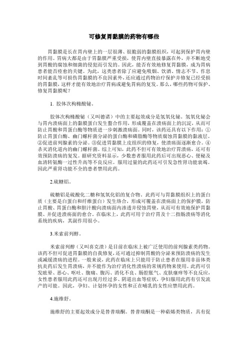 可修复胃黏膜的药物有哪些