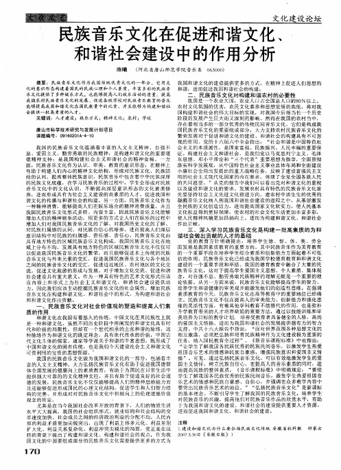 民族音乐文化在促进和谐文化、和谐社会建设中的作用分析