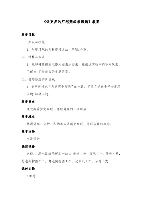 推荐精品小学科学青岛版(六三制)三年级下册《让更多的灯泡亮起来》优质课教案
