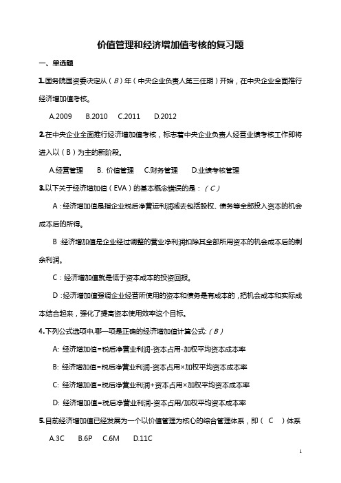 价值管理和经济增加值考核的复习题(2010年考核)[1]