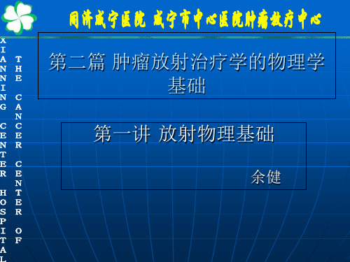 第一讲放射物理基础
