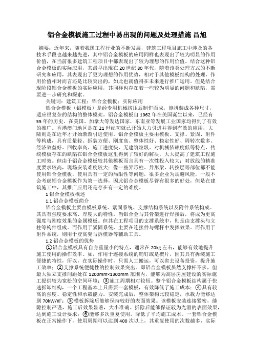 铝合金模板施工过程中易出现的问题及处理措施 吕旭