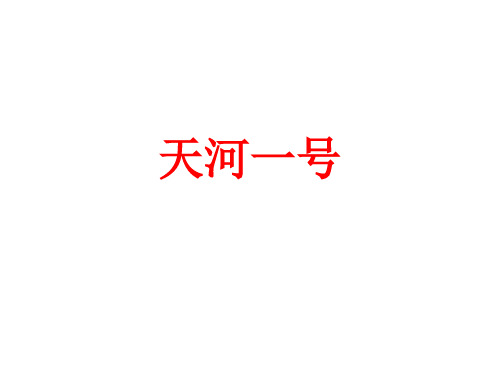第三篇 巨型计算机天河一号