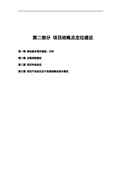 恒基北京马泉营项目-项目战略及定位建议