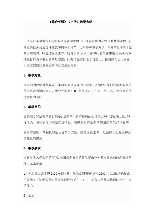 综合英语教程教学大纲范文