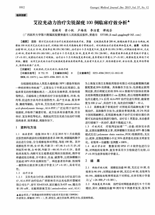 艾拉光动力治疗尖锐湿疣100例临床疗效分析