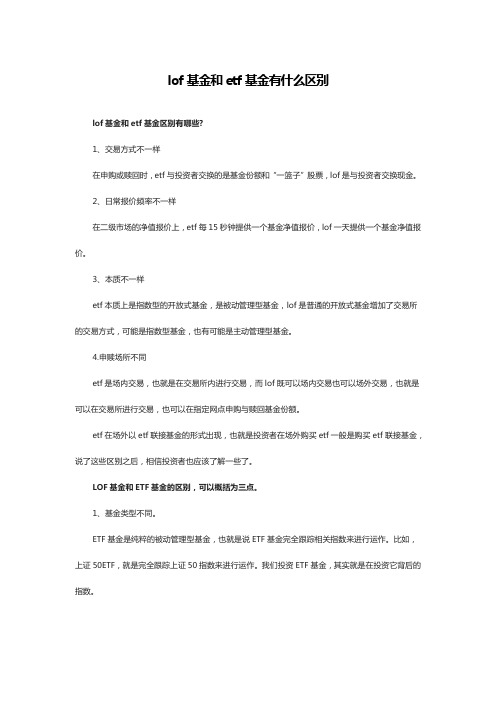 lof基金和etf基金有什么区别