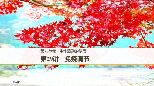 高考生物一轮复习第8单元生命活动的调节第29讲免疫调节课件高三全册生物课件