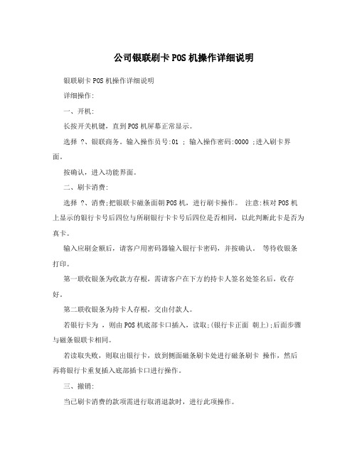 公司银联刷卡POS机操作详细说明