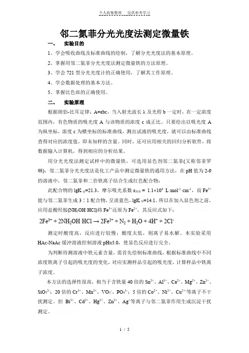 邻二氮菲分光光度法测定水中微量铁