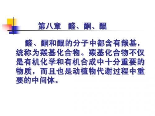 酮和醌的分子中都含有羰基ppt