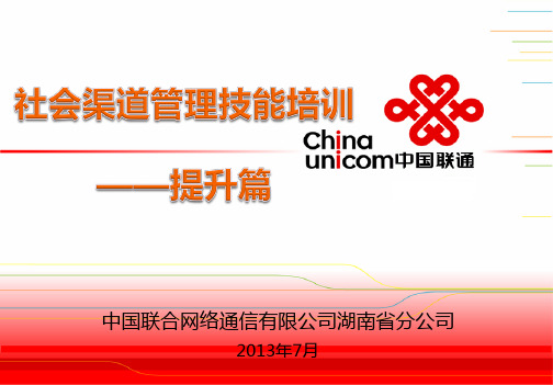 社会渠道管理技能培训提升篇