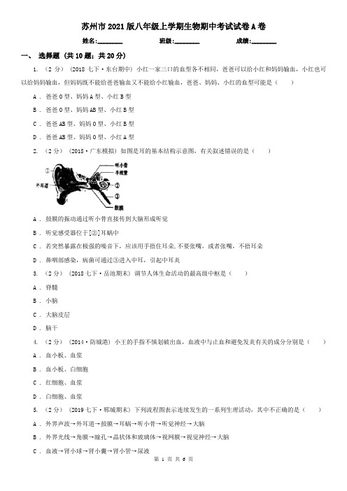 苏州市2021版八年级上学期生物期中考试试卷A卷