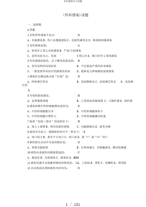 外科感染学习试题