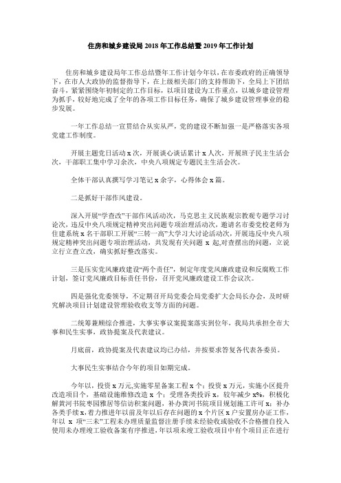 住房和城乡建设局2019年工作总结暨19年工作计划