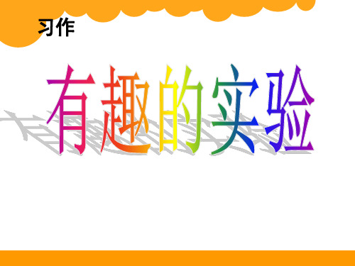 《有趣的实验》公开课优秀课件