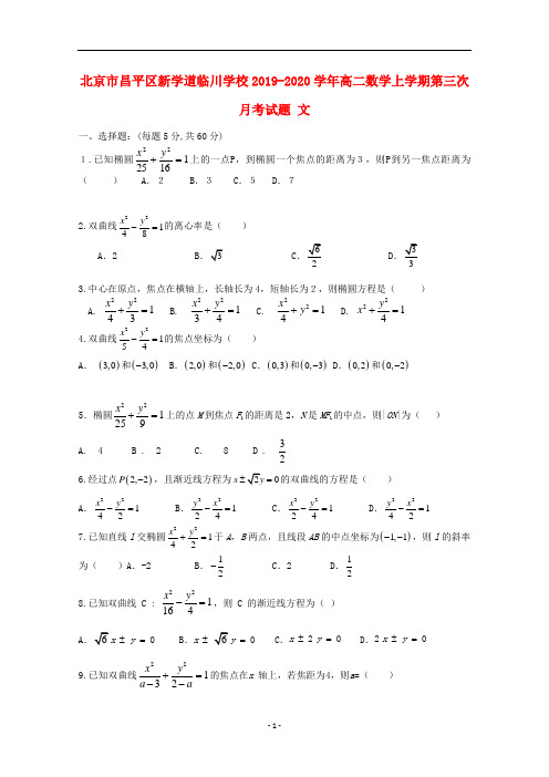 北京市昌平区新学道临川学校2019-2020学年高二数学上学期第三次月考试题文