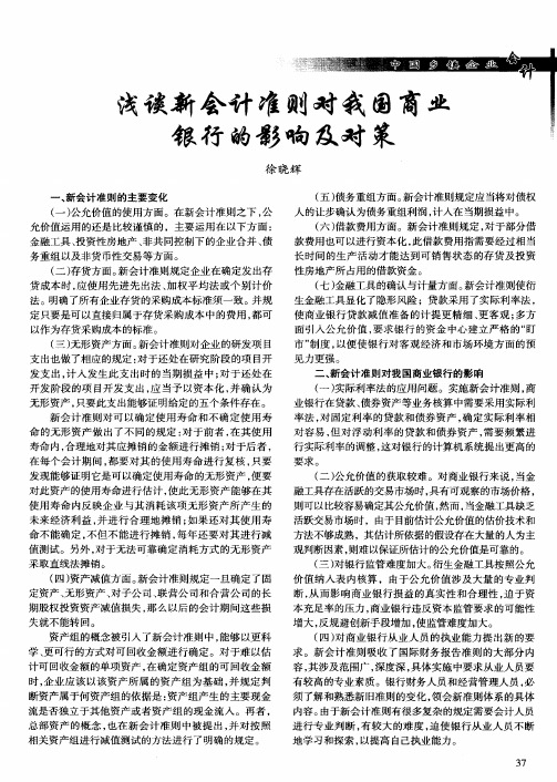 浅谈新会计准则对我国商业银行的影响及对策