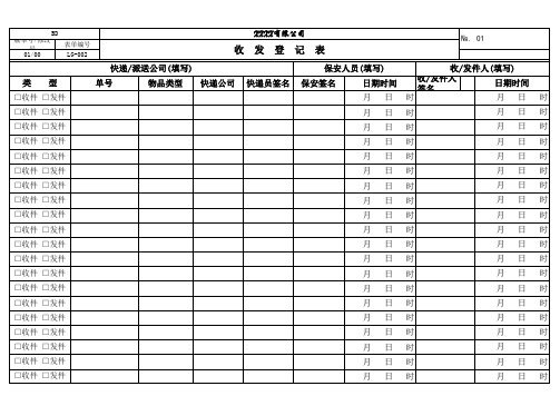 门卫快递收发登记