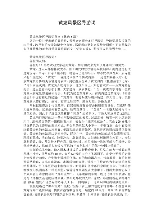 黄龙风景区导游词