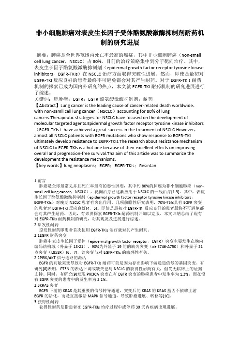 非小细胞肺癌对表皮生长因子受体酪氨酸激酶抑制剂耐药机制的研究进展