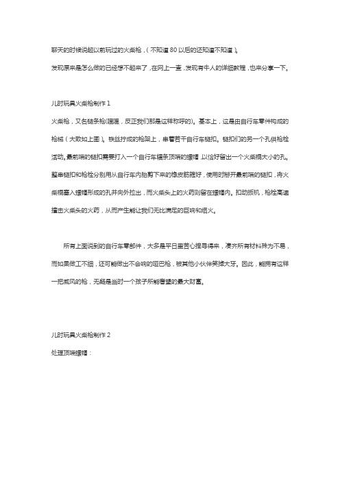 聊天的时候说起以前玩过的火柴枪