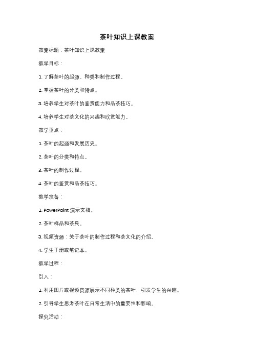 茶叶知识上课教案