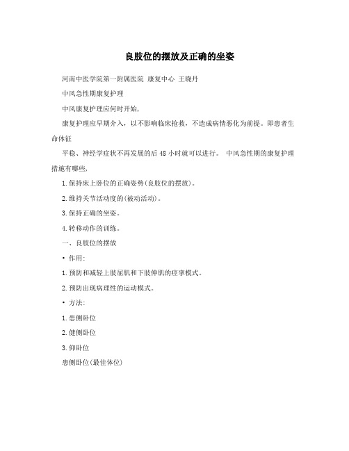 良肢位的摆放及正确的坐姿