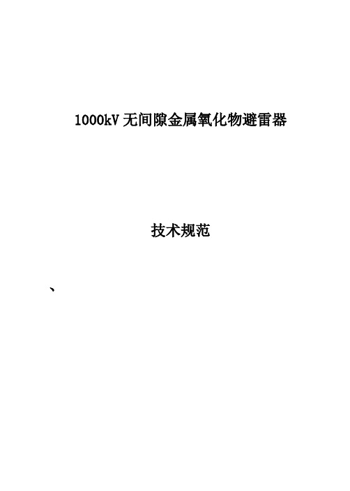 1000kV无间隙金属氧化物避雷器通用技术规范