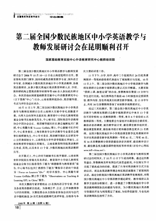第二届全国少数民族地区中小学英语教学与教师发展研讨会在昆明顺利召开