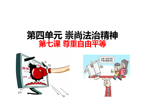 2020年八年级下册《道德与法治》第七课 尊重自由平等