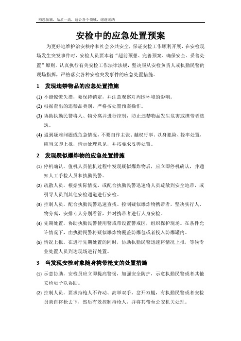 安检中的应急处置预案