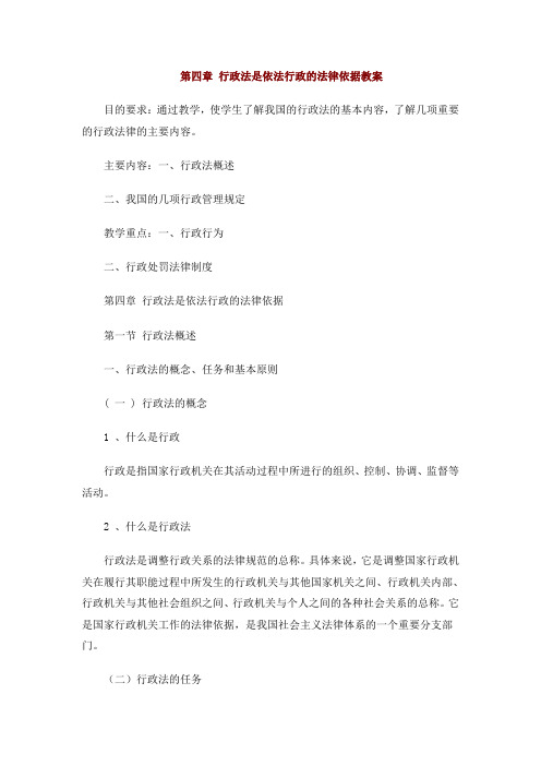行政法是依法行政的法律依据教案