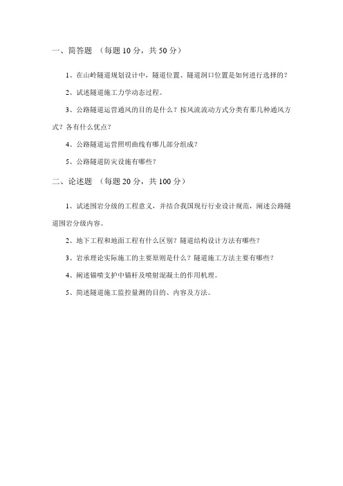 2014年长安大学研究生隧道复试题