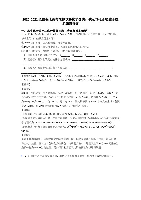 2020-2021全国各地高考模拟试卷化学分类：铁及其化合物综合题汇编附答案