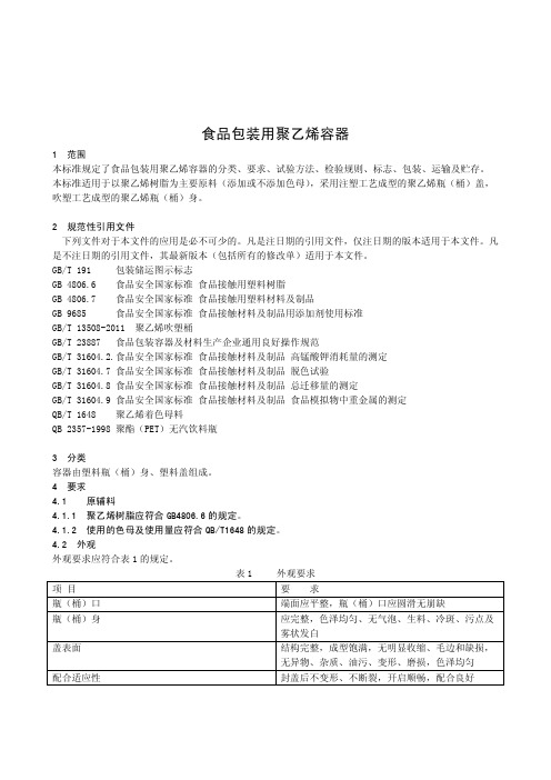 食品包装用聚乙烯容器(食品安全企业标准)