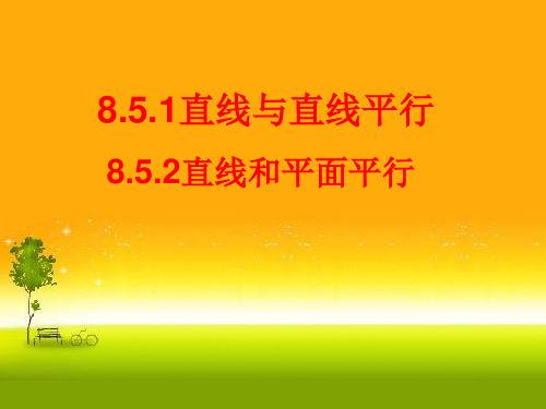 人教版高中数学新教材必修第二册课件8.5.1直线与直线平行8.5.2直线与平面平行