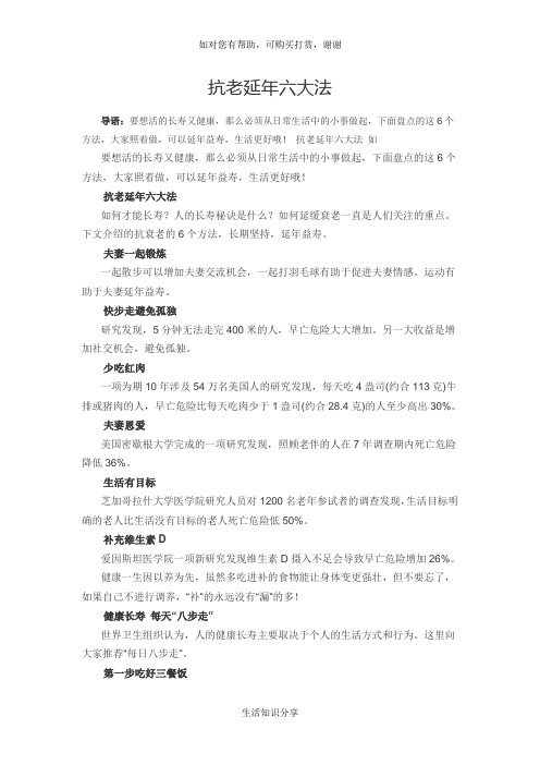 抗老延年六大法
