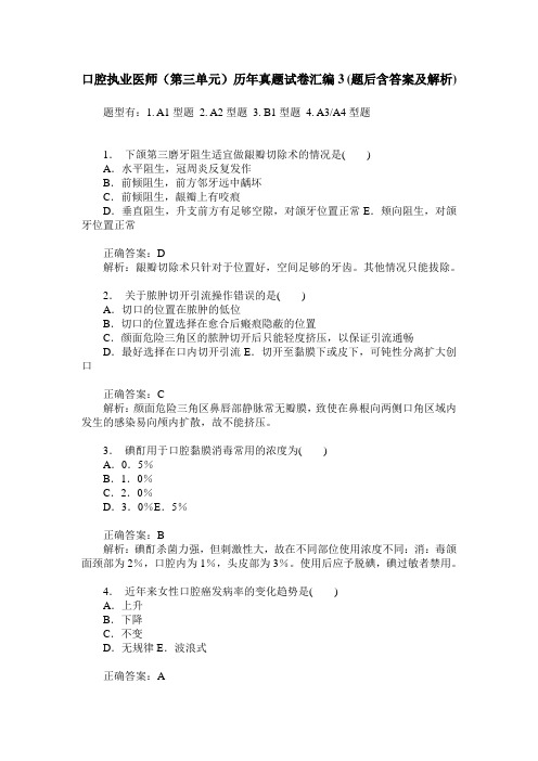 口腔执业医师(第三单元)历年真题试卷汇编3(题后含答案及解析)